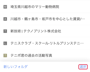 Iphoneのchromeのブックマークの削除と並び替え Google Chrome講座