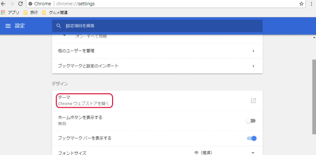 テーマの設定 Google Chrome講座