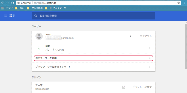 「他のユーザーを管理」をクリック