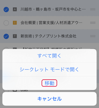 「移動」をタップ